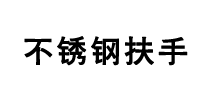 不銹鋼扶手