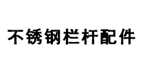 不銹鋼欄桿配件