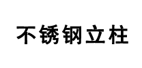 不銹鋼立柱