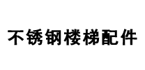 不銹鋼樓梯配件