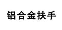 鋁合金扶手