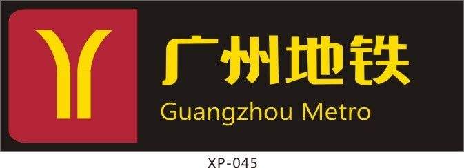 工程名稱-廣州地鐵