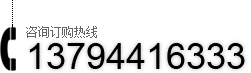 咨詢訂購電話13622215550